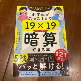 小学生がたった１日で１９×１９までかんぺきに暗算できる本(語学/参考書)