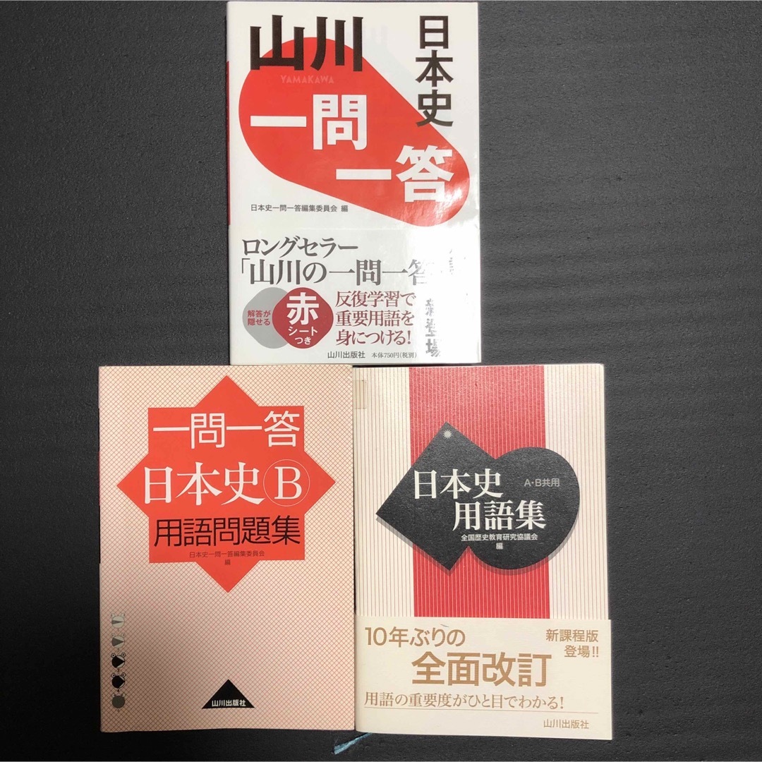 山川 一問一答日本史 用語集、問題集3点セットの通販 by MAIKA 山川 一問一答日本史 用語集、問題集3点セットの通販 by MAIKA