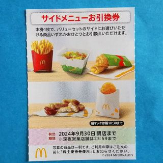 マクドナルド(マクドナルド)のマクドナルド サイドメニュー引換券★(フード/ドリンク券)