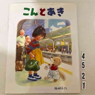 フクインカンショテン(福音館書店)のこんとあき    林明子　福音館書店(絵本/児童書)