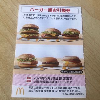 マクドナルド - マクドナルド 株主優待券 バーガー類お引換券