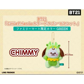 BT21 - BT21 カラードラゴン マスコット グリーン ファミマ CHIMMY