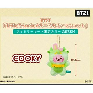 ビーティーイシビル(BT21)のBT21 カラードラゴン マスコット グリーン ファミマ COOKY 日本限定(キャラクターグッズ)