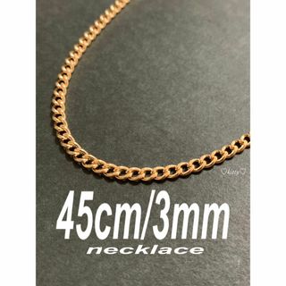 【喜平チェーンネックレス 3mm ゴールド 45cm 1本】(ネックレス)