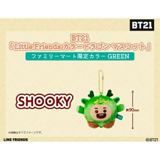 ビーティーイシビル(BT21)のBT21 カラードラゴン マスコット グリーン ファミマ SHOOKY 日本限定(キャラクターグッズ)