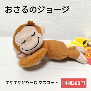 セガ(SEGA)のおさるのジョージ すやすやどりーむ マスコット(ぬいぐるみ)