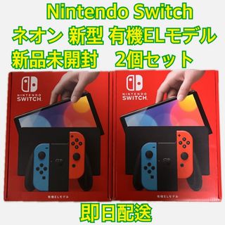 ニンテンドースイッチ(Nintendo Switch)の【新品未開封】Nintendo Switch本体有機ELモデル ネオン2台セット(家庭用ゲーム機本体)