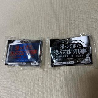 あぶない刑事　ガチャ　アクリル　キーホルダー　2種