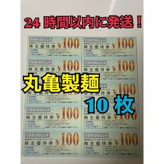 【7月トリ10】トリドール　株主優待券　100円×10枚　トレカスリーブ付(その他)