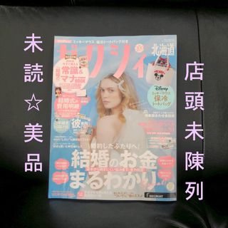 未陳列美品☆北海道版 最新 ゼクシィ7月号(結婚のお金まるわかり特集ほか