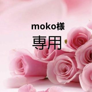 moko様専用(美容液)