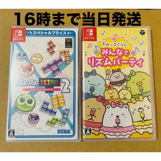 ニンテンドースイッチ(Nintendo Switch)の2台●ぷよぷよテトリス2  スペシャルプライス ●すみっコぐらし(家庭用ゲームソフト)