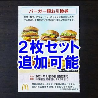 2枚・追加可☆マクドナルド バーガー類お引換券 株主優待券★ハンバーガー 無料券(フード/ドリンク券)