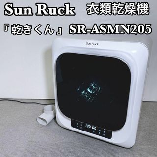 サンルック(SunRuck)のSunRuck サンルック  衣類乾燥機 乾きくん SR-ASMN205(衣類乾燥機)