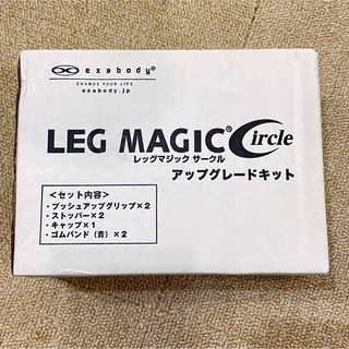 【新品未開封】レッグマジックサークル★アップグレードキット(トレーニング用品)