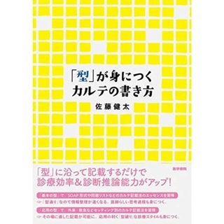 「型」が身につくカルテの書き方 [単行本（ソフトカバー）] 佐藤 健太(語学/参考書)