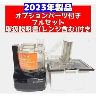 Amway 黒色 アムウェイ 2023 フードプロセッサー パーツ付きフルセット