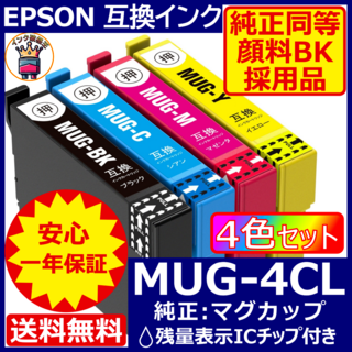 業界最安 MUG-4CL エプソン プリンター インク EPSON マグカップ(PC周辺機器)