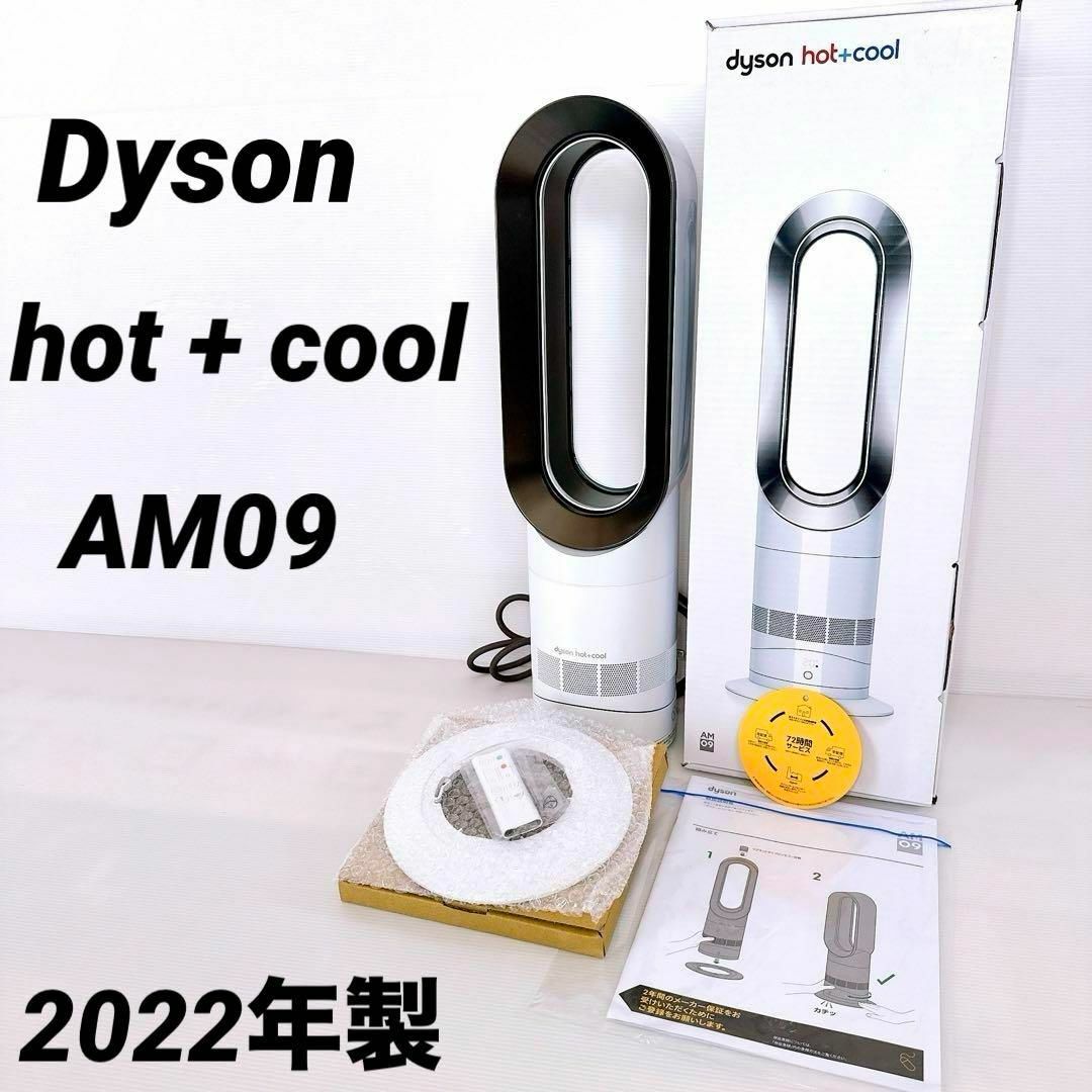 Dyson - 美品☆ ダイソン ホット+クール AM09 2022年製 付属品完備 箱 Dyson - 美品☆ ダイソン ホット+クール AM09 2022年製 付属品完備 箱