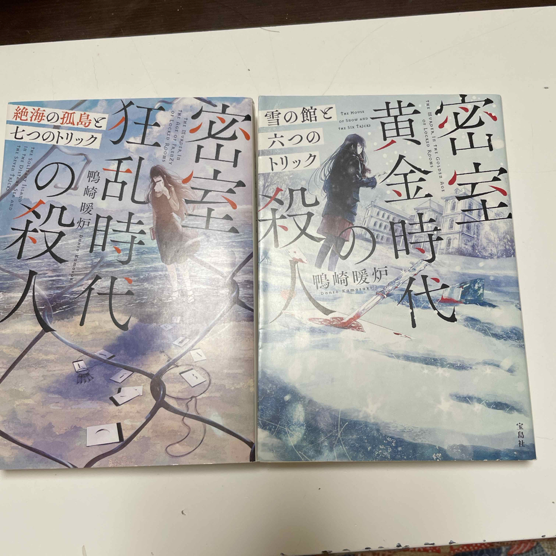 密室黄金時代の殺人 雪の館と六つのトリック/密室狂乱時代の殺人 絶海の孤島と七つ エンタメ/ホビーの本(文学/小説)の商品写真