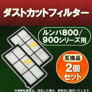 ルンバ ダストカットフィルター 800 900 互換品 交換用 消耗品 掃除(掃除機)