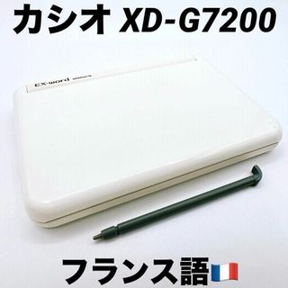 カシオ(CASIO)のカシオ 電子辞書 フランス語モデル XD-G7200 エクスワード 廃盤品(電子ブックリーダー)