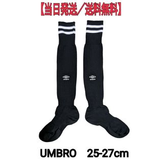 アンブロ(UMBRO)の【当日発送／送料無料】アンブロ　サッカーソックス　ブラック　黒　レフリーソックス(ウェア)