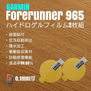 GARMIN Forerunner 965【ハイドロゲルフィルム2枚組】し(腕時計(デジタル))