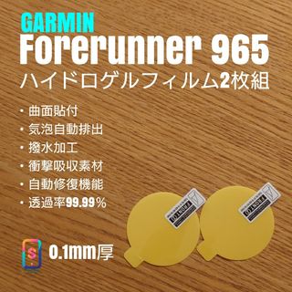 GARMIN Forerunner 965【ハイドロゲルフィルム2枚組】(腕時計(デジタル))