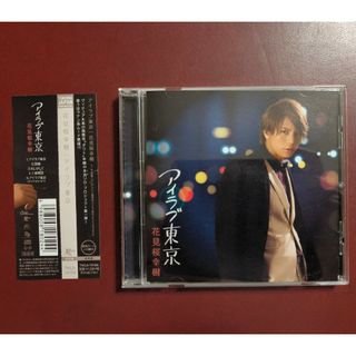 CD 花見坂幸樹 「アイラブ東京」　ダウト