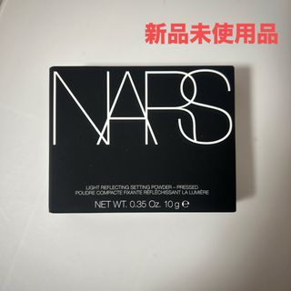 ナーズ(NARS)のナーズ ライトリフレクティングセッティングパウダー プレスト  10g ③(フェイスパウダー)