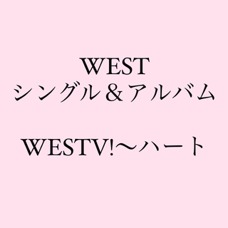 WEST. シングル＆アルバム(アイドルグッズ)