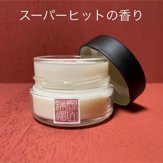 〈スーパーヒット〉アロマキャンドル(キャンドル)