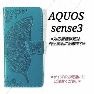 ◇AQUOS sense３◇エンボスバタフライ　蝶　ブルーターコイズC◇　Z３(Androidケース)