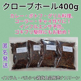 クローブホール100g×4 スパイス 段ボール梱包なし(調味料)