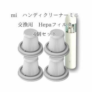 Xiomi mi ハンディクリーナー ミニ 用 フィルタ 互換品 4p(掃除機)