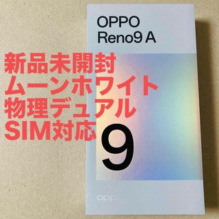 オッポ(OPPO)の【未開封】OPPO Reno9A ムーンホワイト simフリー(スマートフォン本体)