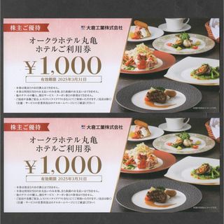 オークラホテル丸亀  2000円分 利用券 宿泊券 食事券 大倉工業 株主優待券(宿泊券)