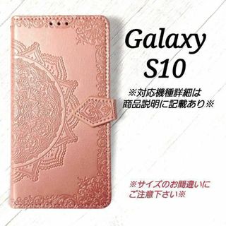 ◇Galaxy S１０◇　エンボス曼陀羅　ピンクゴールド　手帳型◇ F２(Androidケース)