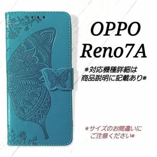 ◆OPPO Reno7 A ◇エンボスバタフライ　ブルーターコイズ　◇　M１(Androidケース)