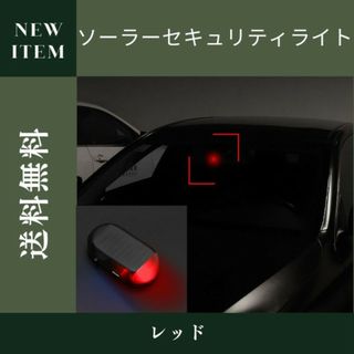 ライト 車 ソーラー 汎用 赤 太陽光 防犯 LED セキュリティ ダミー(車内アクセサリ)