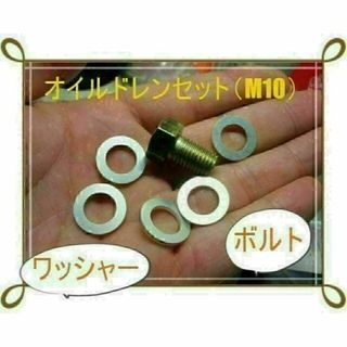 マグネット無しM10オイルドレンセット レッツ GSX125 ジクサー150など(その他)