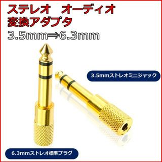 ステレオミニプラグ 3.5mm 6.5mm 変換アダプタ プラグ オーディオ(ヘッドフォン/イヤフォン)