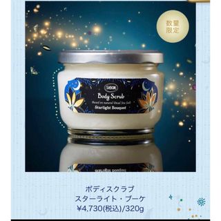 サボン(SABON)のSABON ボディスクラブ スターライト・ブーケ(ボディスクラブ)