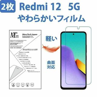 2枚やわらかいハイドロジェル Redmi 12 5G 保護フィルム 全面対応(保護フィルム)