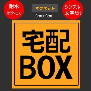 【マグネット】　宅配BOX用ステッカー　9x9cm オレンジ(その他)