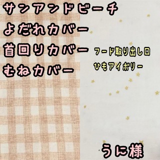 うに様☆専用　サンアンドビーチ　抱っこ紐　よだれカバー　首回りカバー　胸元カバー(スタイ/よだれかけ)