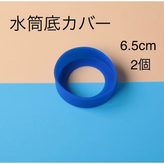 水筒底カバー　2個(弁当用品)