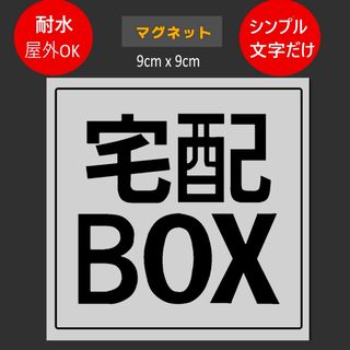 【マグネット】　宅配BOX用ステッカー　9x9cm グレー(その他)