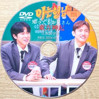 トウホウシンキ(東方神起)の東方神起 知ってるお兄さん ☆DVD☆(K-POP/アジア)